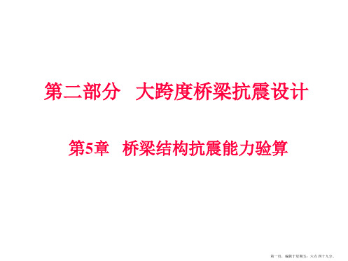 工程结构抗震设计Part第章桥梁结构抗震能力验算