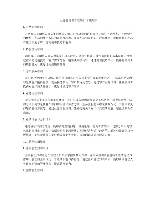 业务管理及管理知识培训内容