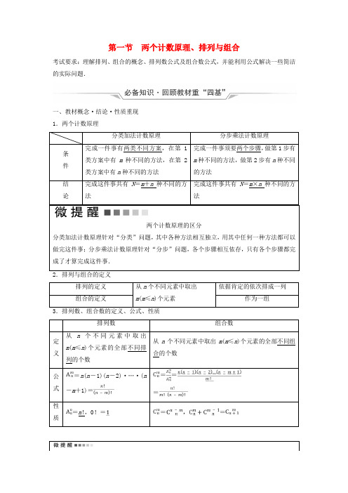 2025版高考数学一轮总复习第10章计数原理概率随机变量及其分布第1节两个计数原理排列与组合教师用书