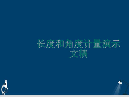 长度和角度计量演示文稿