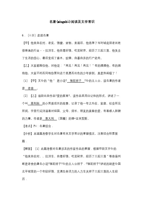 中考试卷按考点分项汇编 名著阅读及文学常识含解析 试题(共12页)