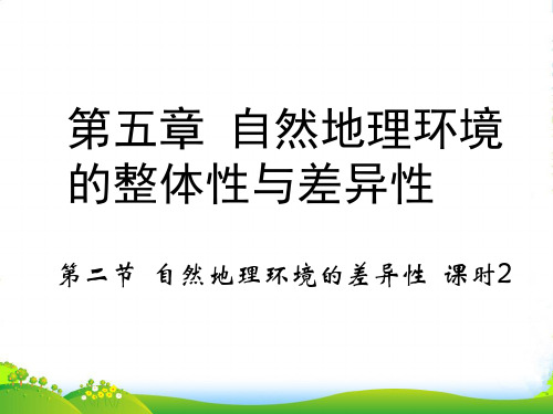 人教版高中地理必修(一) 5.2自然地理环境的差异性 课件(共42张PPT)