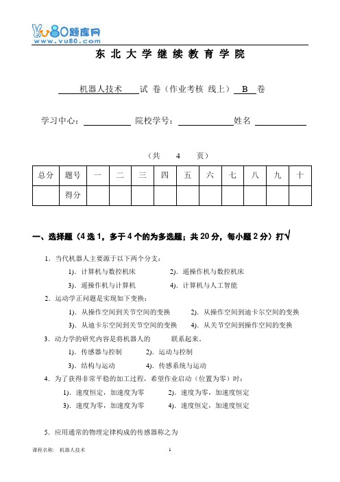 16年12月考试《机器人技术B试卷徐心和(线上)》考核作业