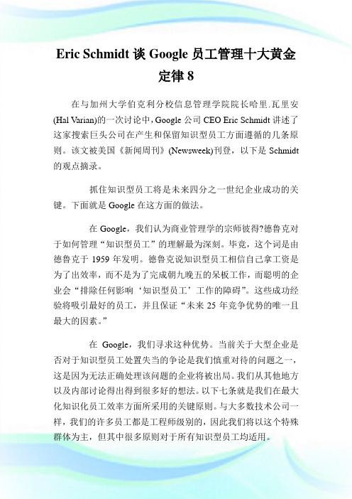 EricSchmidt谈Google员工管理十大黄金定律8.doc