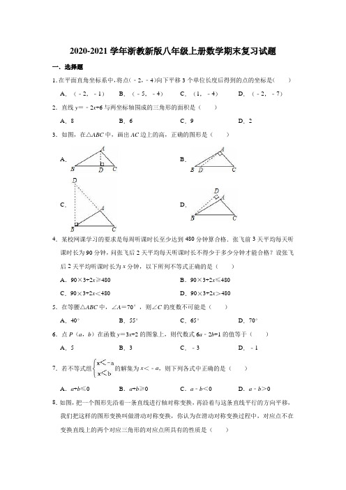 浙教版2020-2021学年八年级上册数学期末复习试题3(含答案)