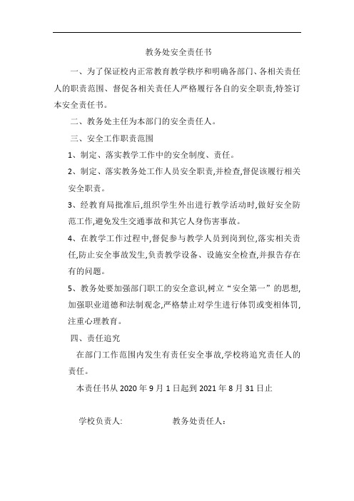教务处安全责任书