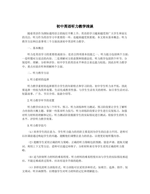 初中英语听力教学浅谈