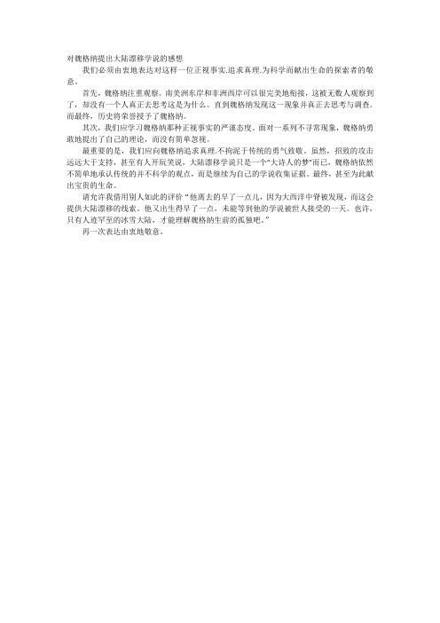 对魏格纳提出大陆漂移学说的感想