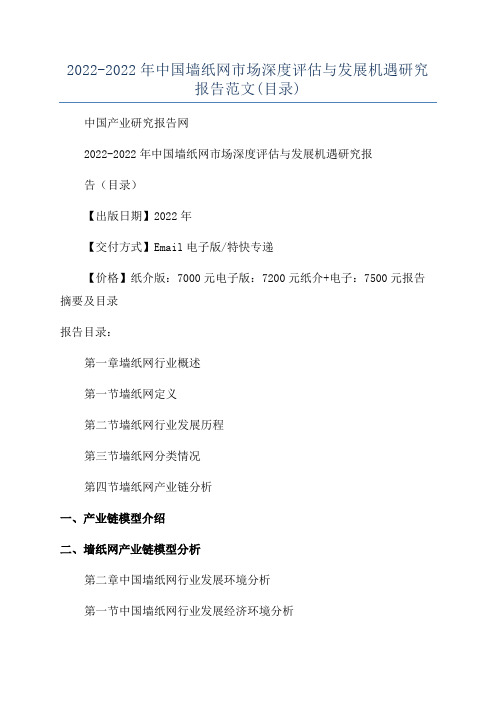 2022-2022年中国墙纸网市场深度评估与发展机遇研究报告范文(目录)