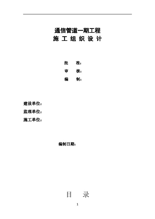 通信管道施工组织设计方案汇总