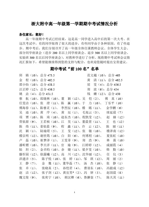 浙大附中高一年级第一学期期中考试情况分析