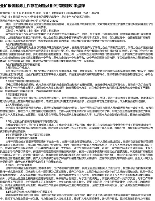 业扩报装服务工作存在问题及相关措施建议 李淑萍