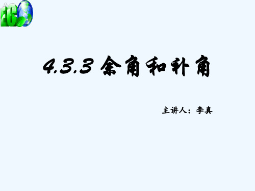 人教版初一数学上册《余角与补角》课件