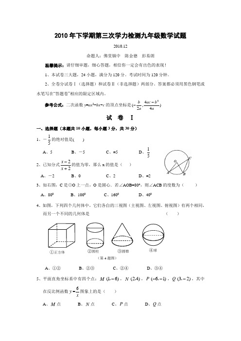 2010年12月九年级数学第三次学力检测三校联考试题及答案
