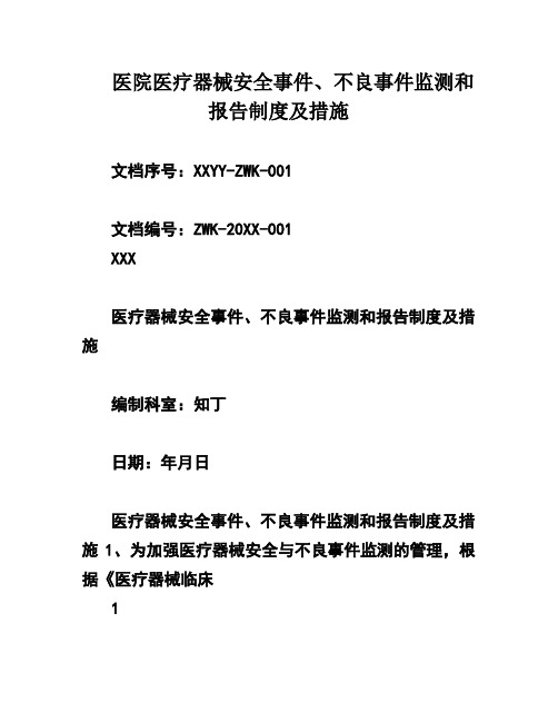 医院医疗器械安全事件、不良事件监测和报告制度及措施