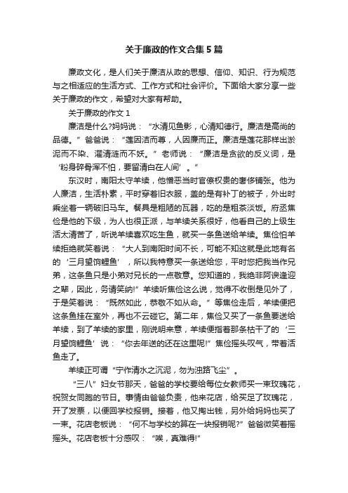 关于廉政的作文合集5篇