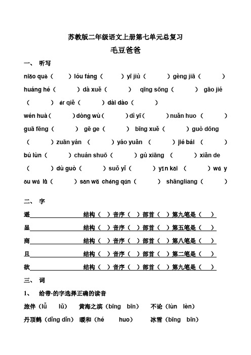 苏教版二年级上册语文第七单元总复习-毛豆爸爸