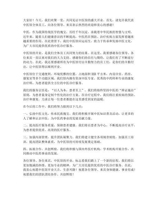 中医馆馆长开业发言稿范文