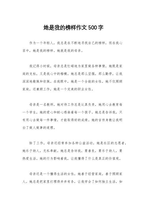 她是我的榜样作文500字