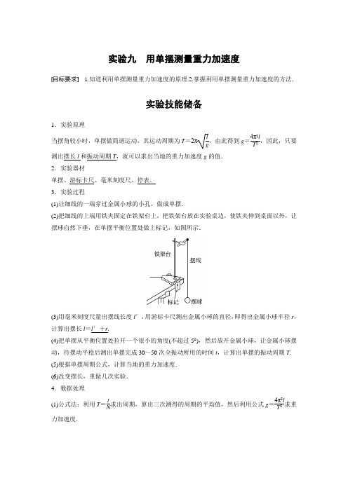 2024届高考一轮复习物理教案(新教材人教版浙江专用)：用单摆测量重力加速度