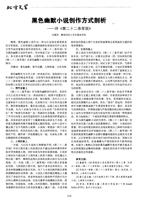黑色幽默小说创作方式剖析——评《第二十二条军规》