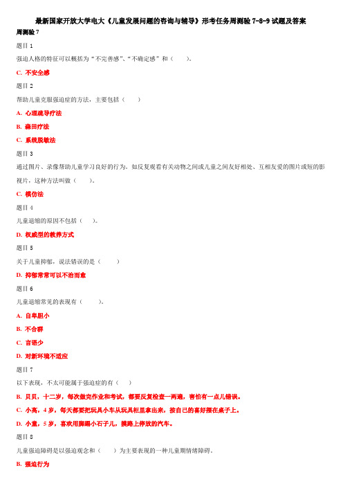 最新国家开放大学电大《儿童发展问题的咨询与辅导》形考任务周测验7-8-9试题及答案
