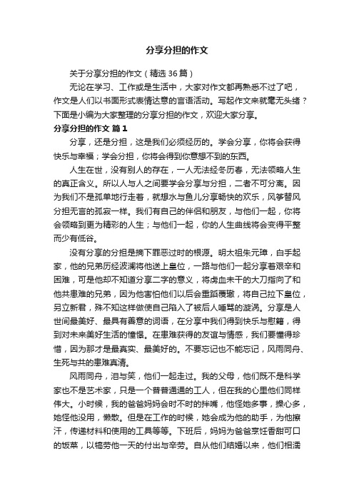 关于分享分担的作文（精选36篇）