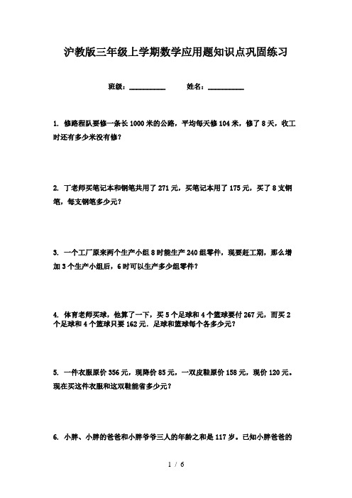 沪教版三年级上学期数学应用题知识点巩固练习