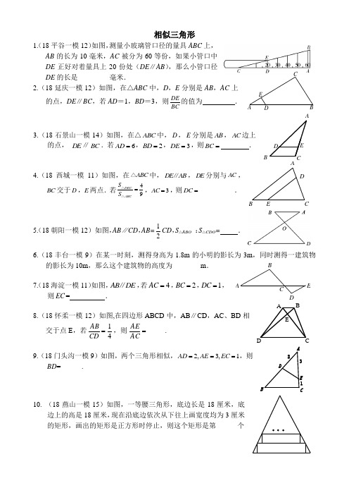 2018北京各区初三数学一模试题分类——相似三角形