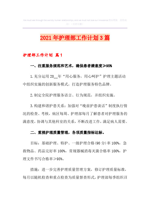 2021年护理部工作计划3篇