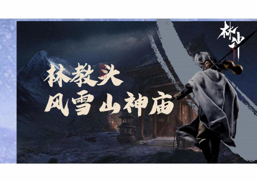 13.1《林教头风雪山神庙》 课件(共54张PPT)统编版高中语文必修下册