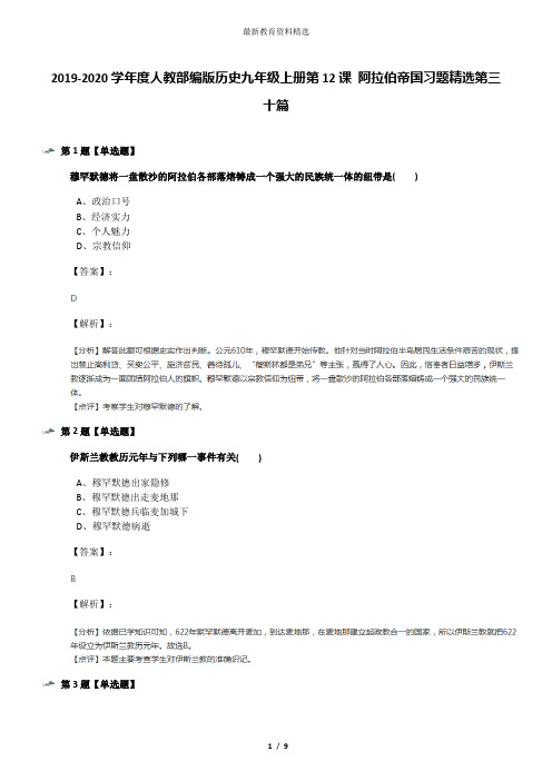 2019-2020学年度人教部编版历史九年级上册第12课 阿拉伯帝国习题精选第三十篇