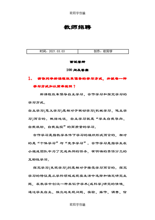 教师招聘面试答辩100问之欧阳学创编