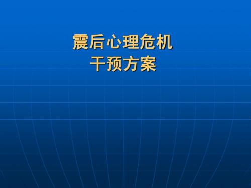 震后心理危机的干预方案