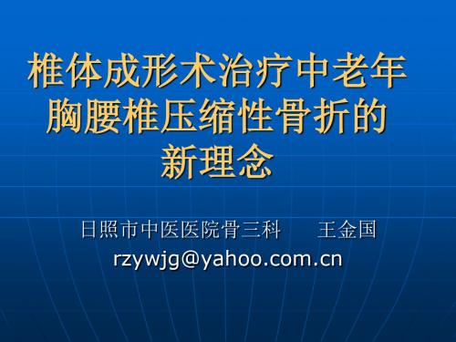 椎体成形术治疗中老年人胸腰压缩性骨折演示课件