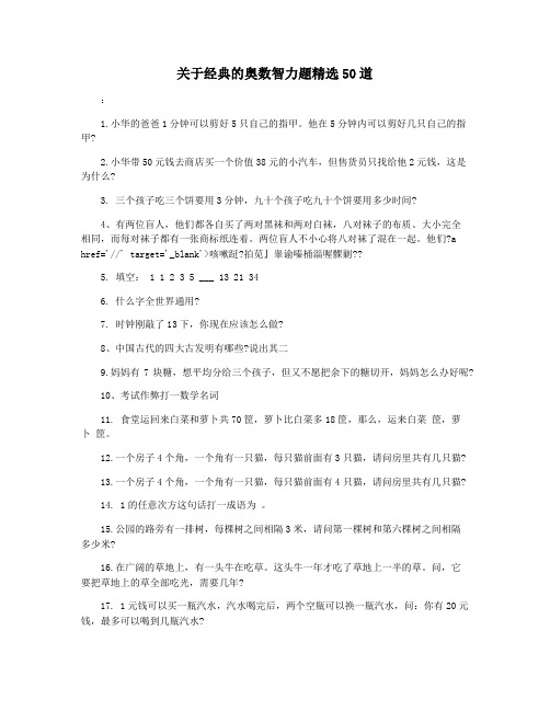 关于经典的奥数智力题精选50道