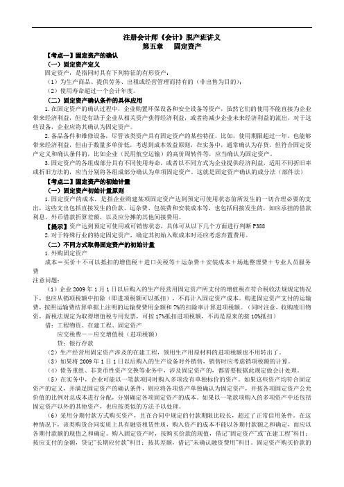 注册会计师《会计》脱产班讲义第五章 固定资产