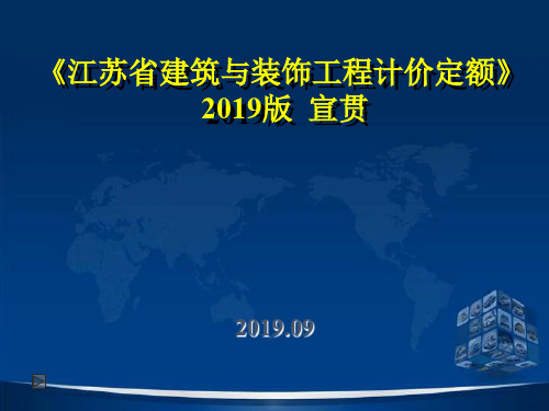 2019年江苏省建筑与装饰工程计价定额