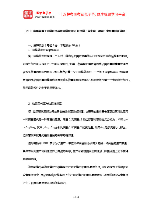 2011年华南理工大学经济与贸易学院868经济学(含宏观、微观)考研真题及详解【圣才出品】