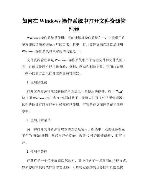 如何在Windows操作系统中打开文件资源管理器