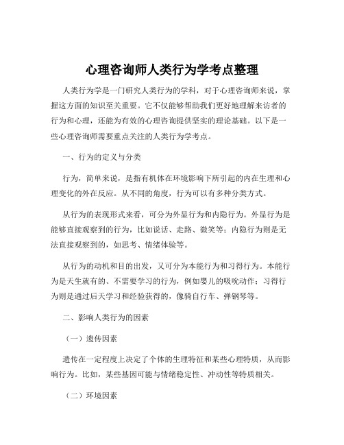 心理咨询师人类行为学考点整理