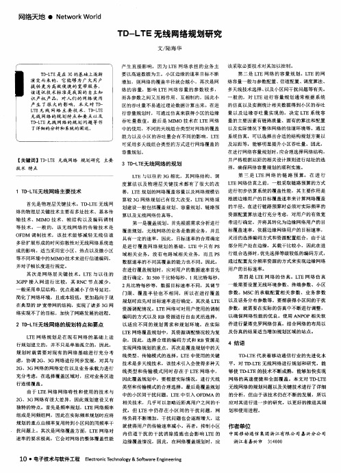 TD-LTE 无线网络规划研究