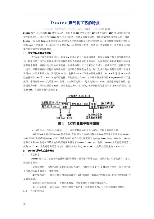 Destec煤气化工艺的特点