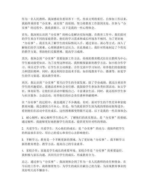 人民教师办实事心得体会