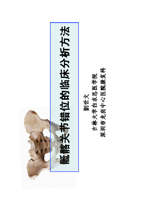 骶髂关节错位的临床分析方法