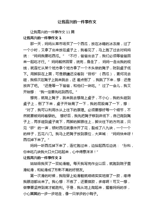 让我高兴的一件事作文11篇