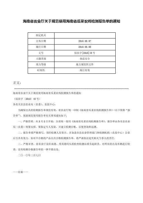 海南省农业厅关于规范使用海南省瓜菜农残检测报告单的通知-琼农字[2010]45号