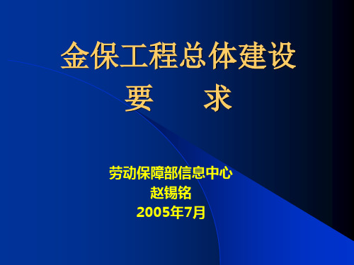 金保工程总体建设要求