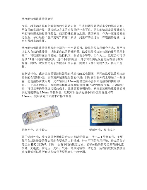 欧度混装模块连接器介绍