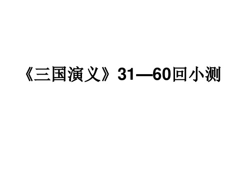 《三国演义》31—60回小测